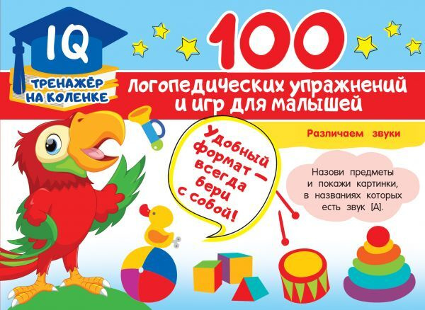 100 логопедических упражнений и игр для малышей | Матвеева Анна Сергеевна  #1