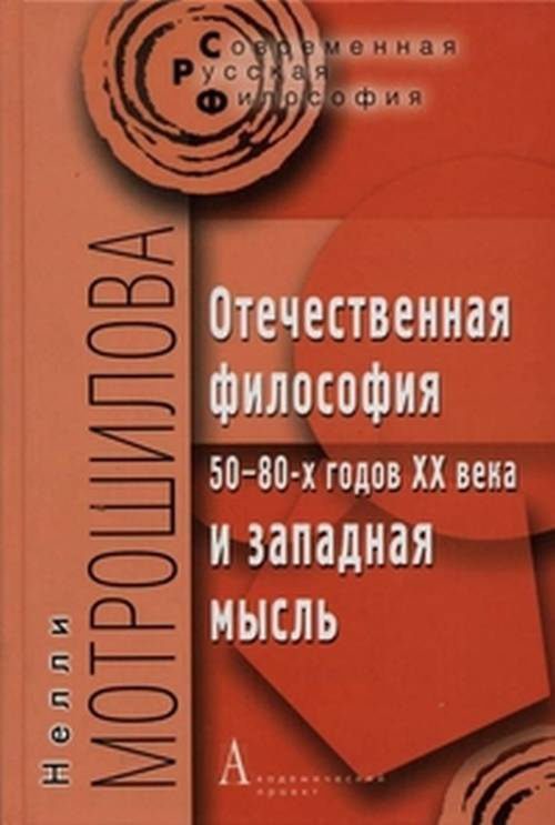 Мотрошилова Н.В. Отечественная философия 50-80-х годов ХХ века и западная мысль | Мотрошилова Нелли Васильевна #1