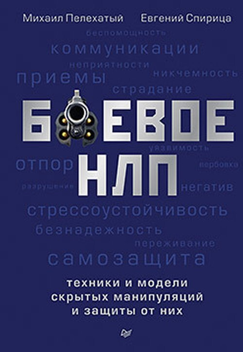 Спирица Е.В. Боевое НЛП: техники и модели скрытых манипуляций и защиты от них | Спирица Евгений Валерьевич, #1