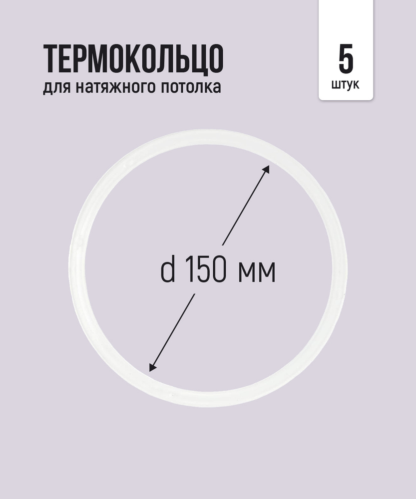 Термокольцо протекторное, прозрачное для натяжного потолка d 150 мм, 5 шт  #1