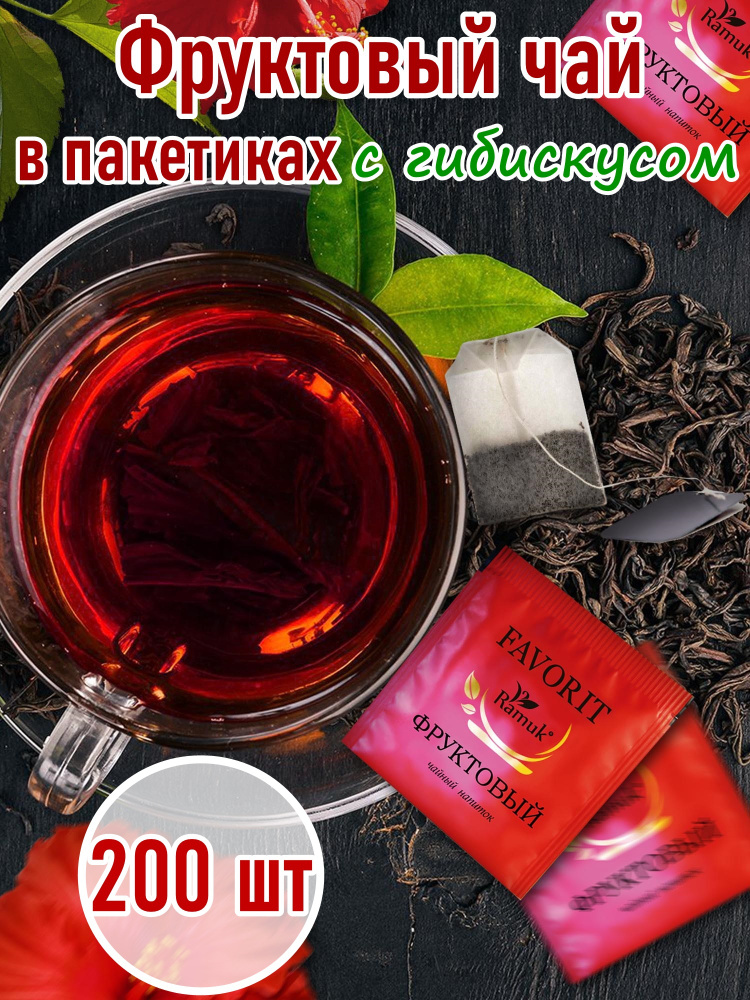 Чай фруктовый в пакетиках на чашку Сигурд Рамук Фруктовый Sigurd Ramuk Favorit Fruit 200 пакетиков  #1