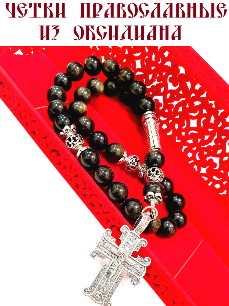Четки православные из обсидиана с крестом "РАСПЯТИЕ И БОГОМАТЕРЬ ...