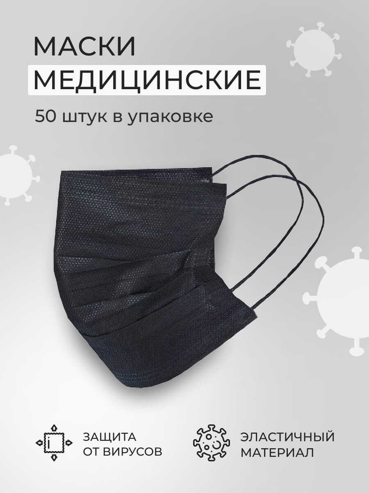 маска медицинская одноразовая, черная, 200 шт в комплекте купить на ...