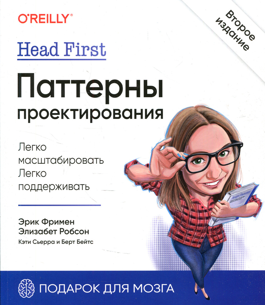 Head First. Паттерны проектирования. 2-е изд | Фримен Эрик, Сьерра Кэтти  #1