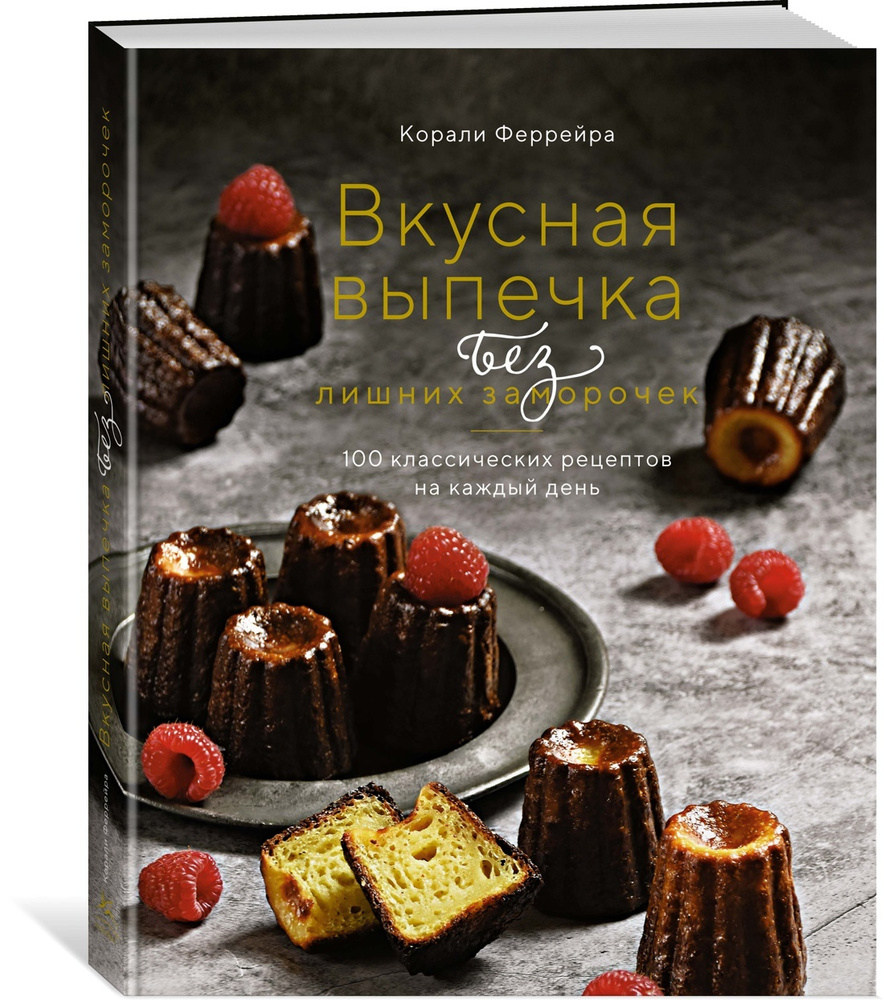 Вкусная выпечка без лишних заморочек. 100 классических рецептов на каждый  день | Феррейра Корали