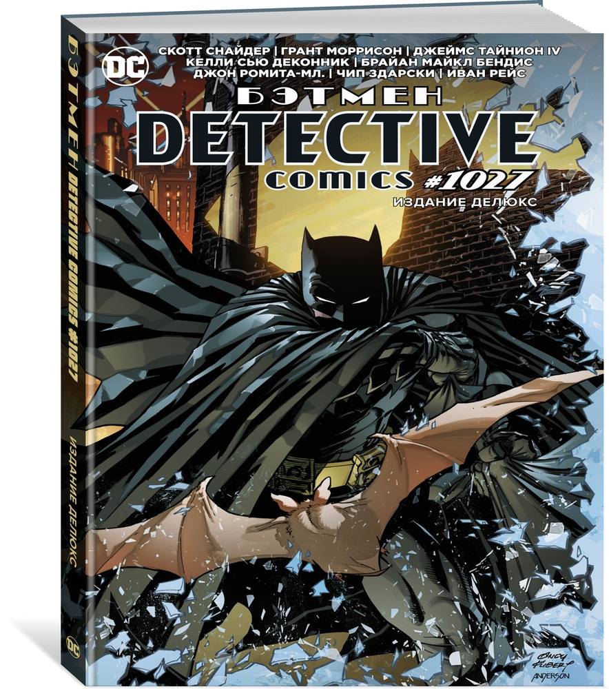 Бэтмен. Detective comics #1027. Издание делюкс | Моррисон Грант, Снайдер Скотт  #1