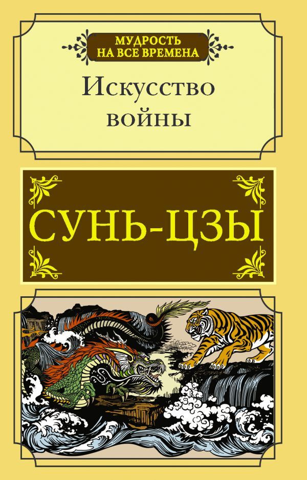 Искусство войны. | .Сунь-Цзы - купить с доставкой по выгодным ценам в  интернет-магазине OZON (400611305)