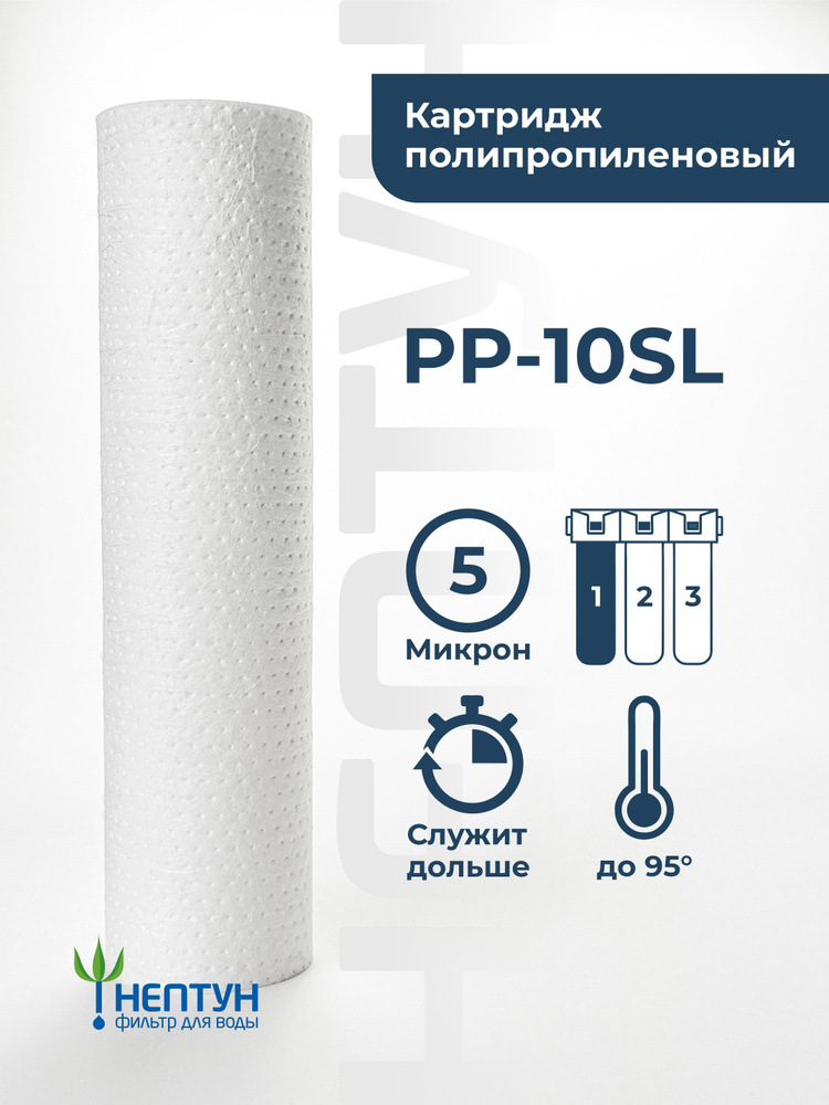 Картридж полипропиленовый Нептун PP-10SL 5 мкм, фильтр для механической и грубой очистки холодной и горячей #1