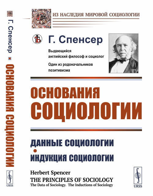 Основания социологии: Данные социологии. Индукция социологии. Пер. с англ. | Спенсер Герберт  #1