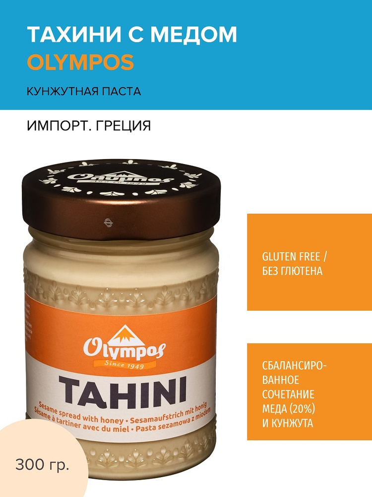 Тахини (кунжутная паста) OLYMPOS С МЕДОМ 300 гр., ГРЕЦИЯ - купить с ...