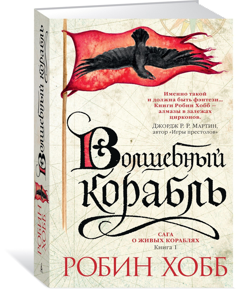 Сага о живых кораблях. Книга 1. Волшебный корабль | Хобб Робин - купить с  доставкой по выгодным ценам в интернет-магазине OZON (600817362)