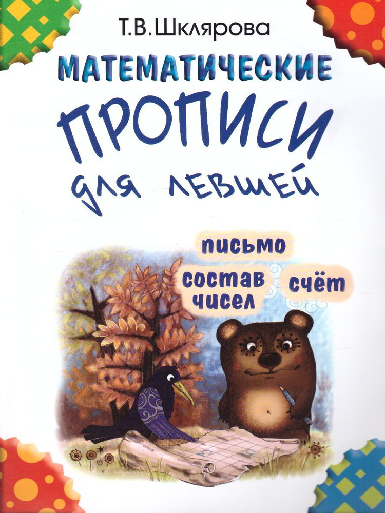 Математические прописи для левшей (черно-белые). Письмо. Счет. Состав чисел | Шклярова Татьяна Васильевна #1