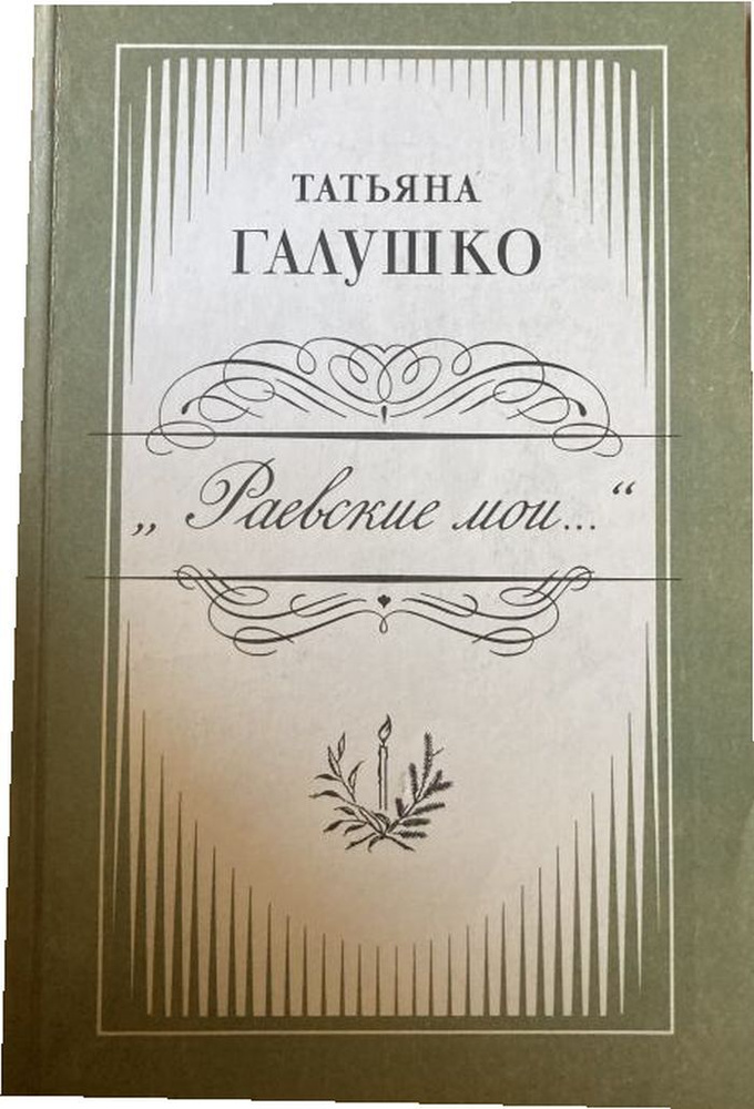 Раевские мои. #1