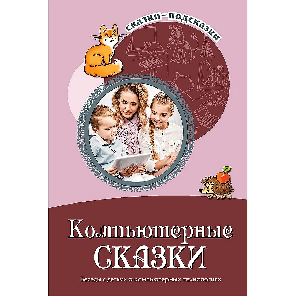 Книга для занятий с детьми. Сказки-подсказки. Компьютерные сказки. Беседы с  детьми о компьютерных технологиях | Шипошина Татьяна Владимировна, Иванова  Н. В. - купить с доставкой по выгодным ценам в интернет-магазине OZON  (523318708)