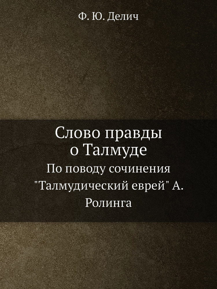 Слово правды о Талмуде. По поводу сочинения "Талмудический еврей" А. Ролинга  #1