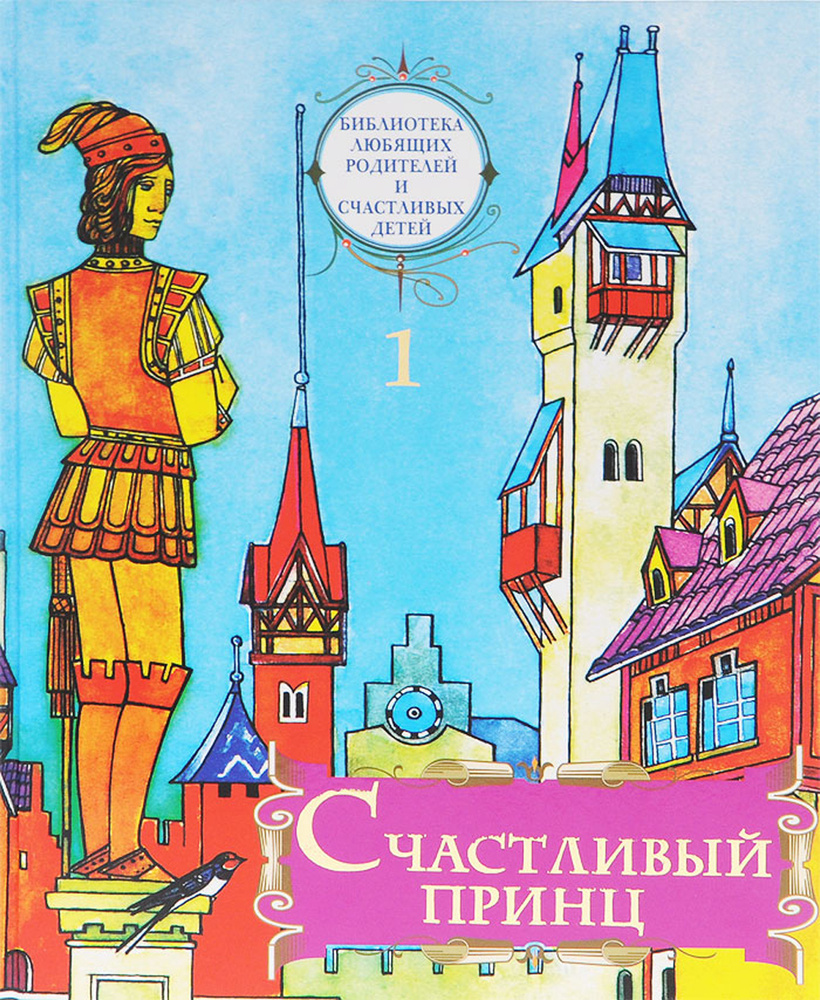 Счастливый принц: сборник сказок. Т. 1 - купить с доставкой по выгодным  ценам в интернет-магазине OZON (426233200)