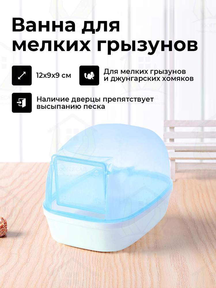 Ванночка купалка с дверцей ХЮГГЕСАД для мелких хомяков и грызунов ...