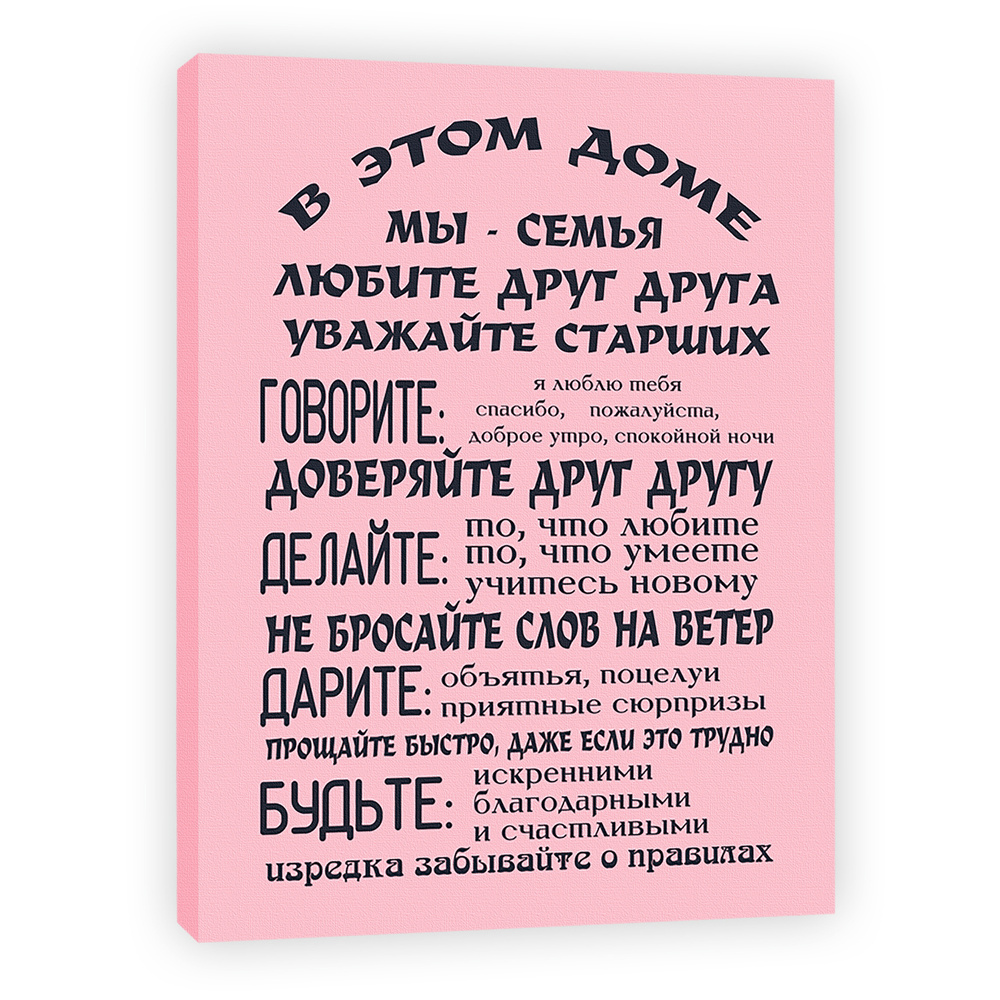 Картина мотиватор на холсте, 50х65 см, В этом доме