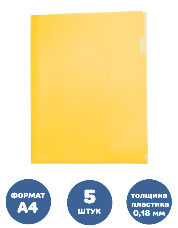 Папка уголок А4 прозр. плотн. 0,18мм жёлтая (5 штук) - купить с ...