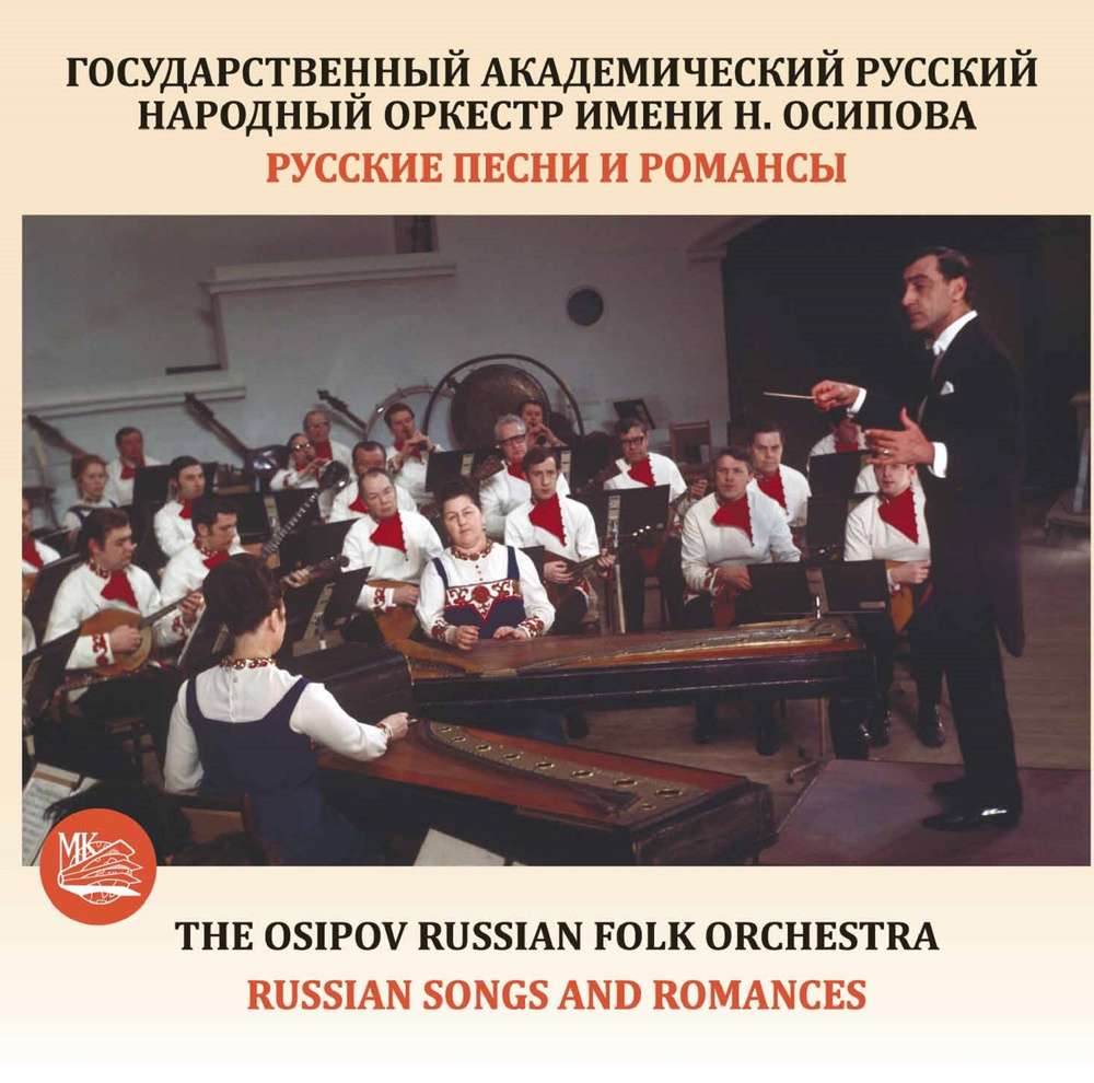 CD Русские песни и романсы. Оркестр народных инструментов им. Н.Осипова.  Солист - Вячеслав Кобзев - купить по низким ценам в интернет-магазине OZON  (149246870)