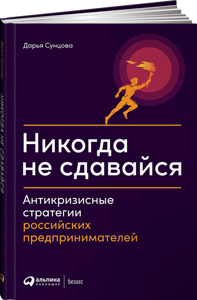 Никогда не сдавайся. Антикризисные стратегии российских предпринимателей | Сунцова Дарья #1