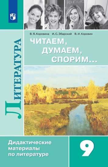 Читаем, думаем, спорим... Дидактические материалы по литературе. 9 ...