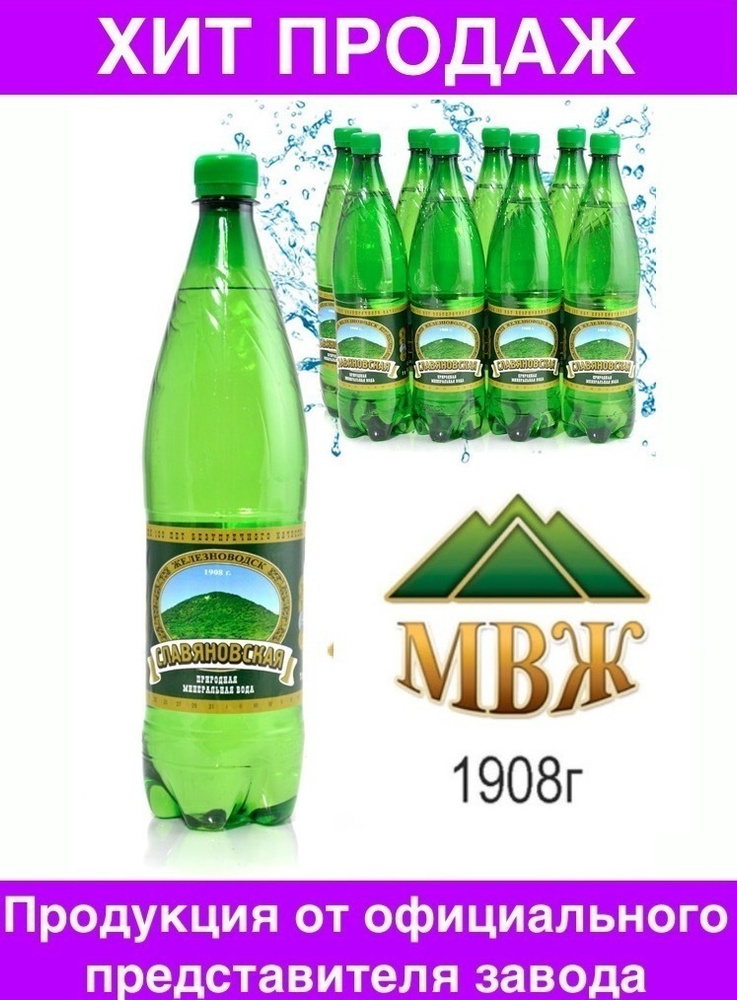 Вода минеральная МВЖ Славяновская газированная природная 8 бутылок по 1 л.  #1