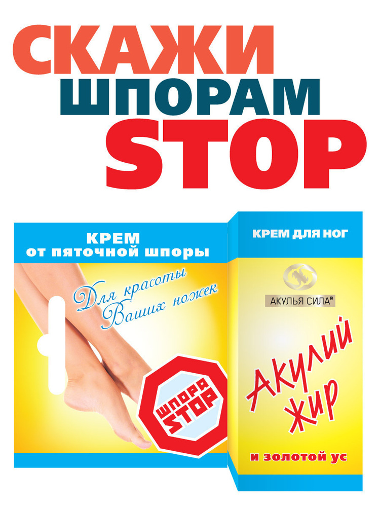 Акулья сила. Акулий жир и Золотой ус ШпораСТОП. Крем от пяточной шпоры ...