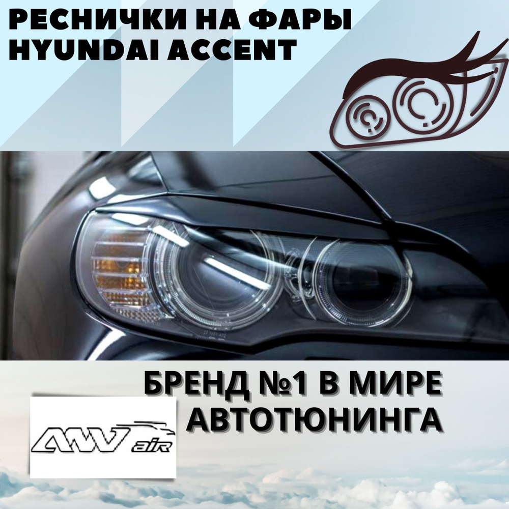 Накладки на фары (реснички) для Hyundai Accent () купить недорого с доставкой в Кинешма