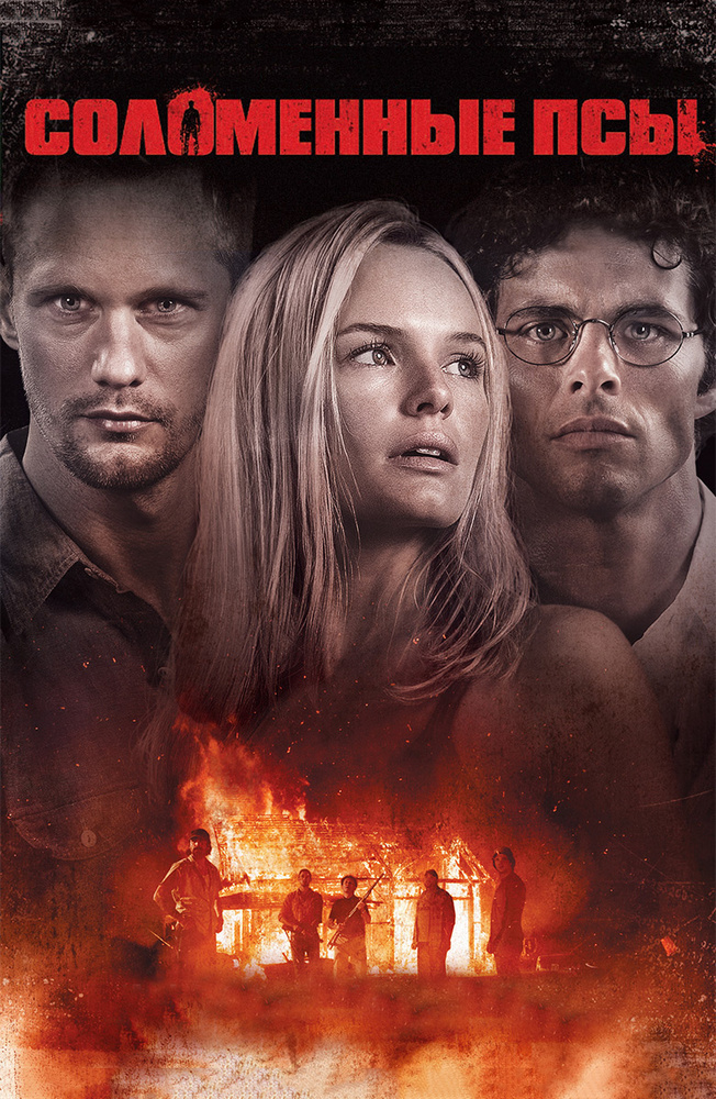 Соломенные псы (DVD) #1