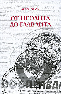 От неолита до Главлита | Блюм Арлен Викторович #1