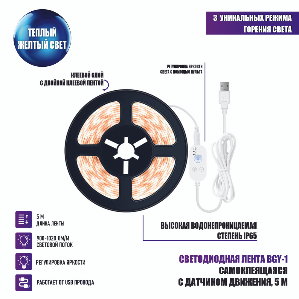 Светодиодная лента BGY-1 самоклеящаяся с датчиком движения, 5 м