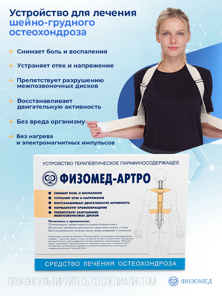Для лечения шейно-грудного остеохондроза - устройство "ФИЗОМЕД-АРТРО" #1