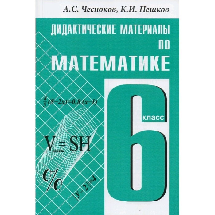 Дидактические материалы. Дидактические материалы по математике 6 класс ...