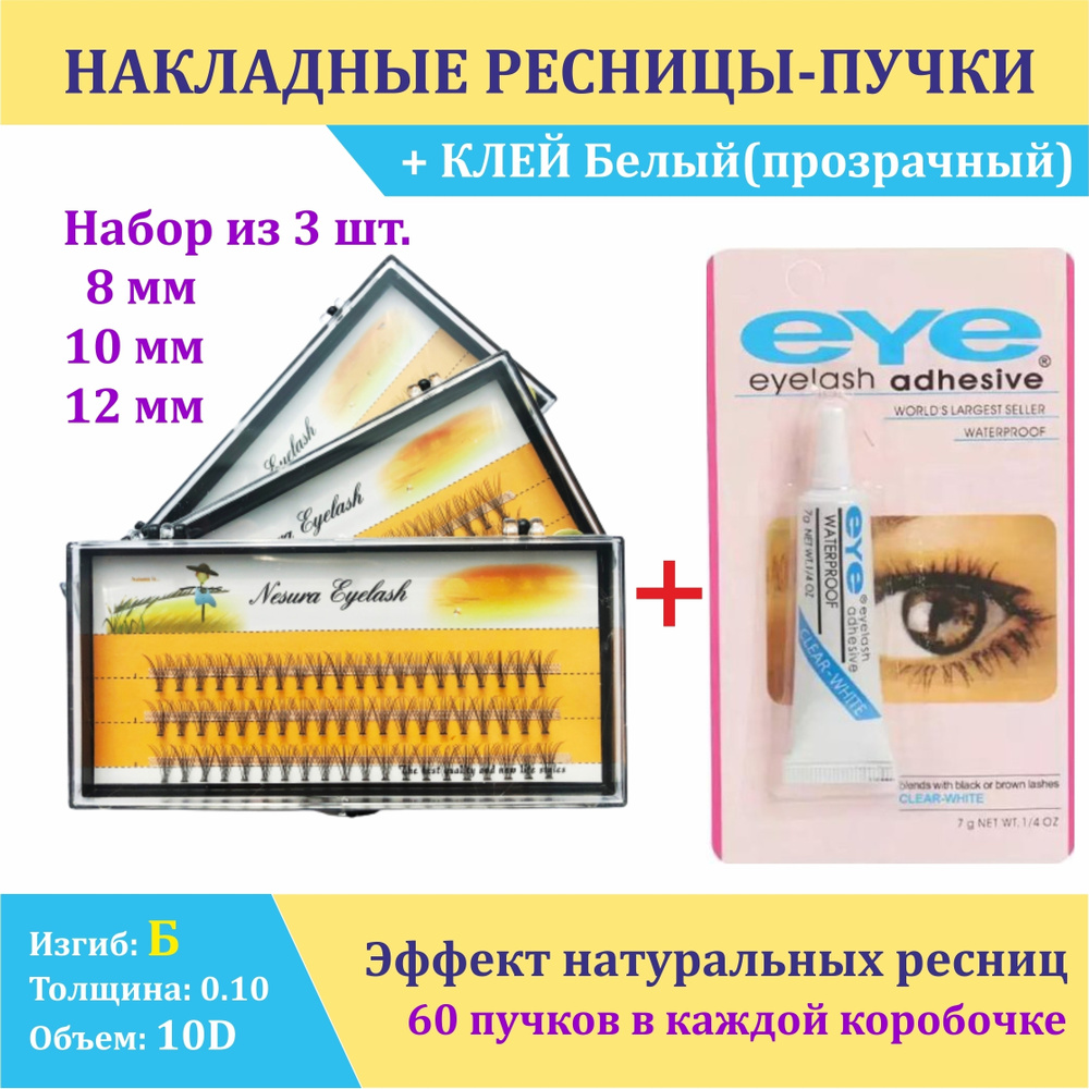 NESURA 10D Набор MIX 3 шт, Накладные пучки ресниц с клеем EYE, длина  8-10-12 mm, Изгиб Б 0.1 10Д + клей (белый/прозрачный), для макияжа и  визажиста - купить с доставкой по выгодным