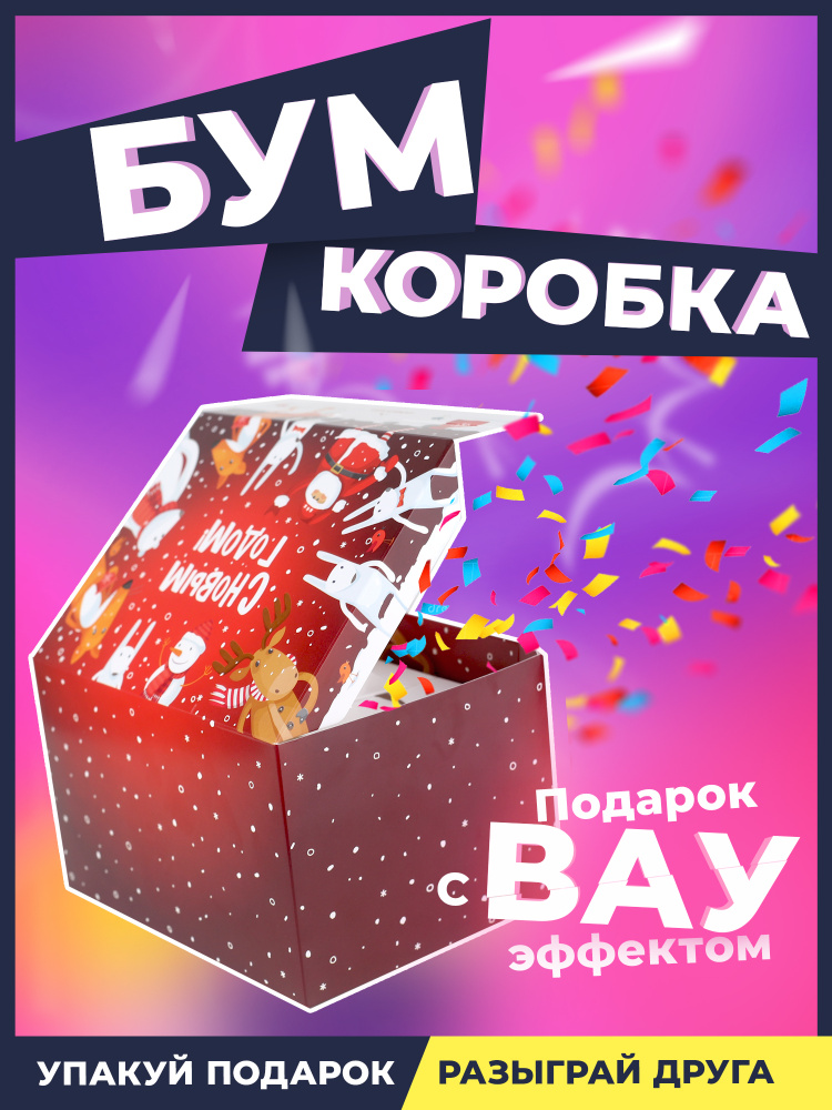 Подарочная упаковка для подарка с конфетти "С Новым Годом" - Бум Коробка  #1