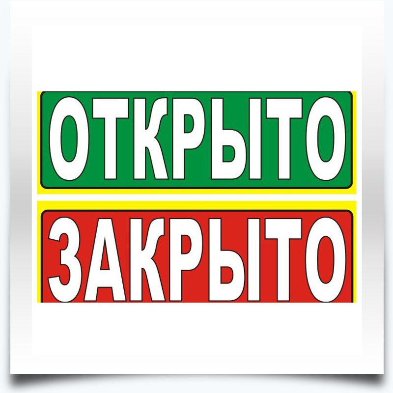 Картинка открыто закрыто