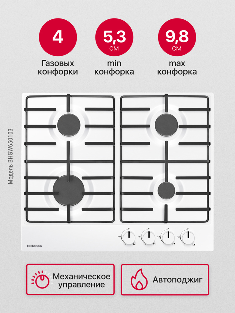 Газовая варочная панель Hansa BHGW650103, встраиваемая, 60 см, газ-контроль и автоподжиг на всех конфорках, #1