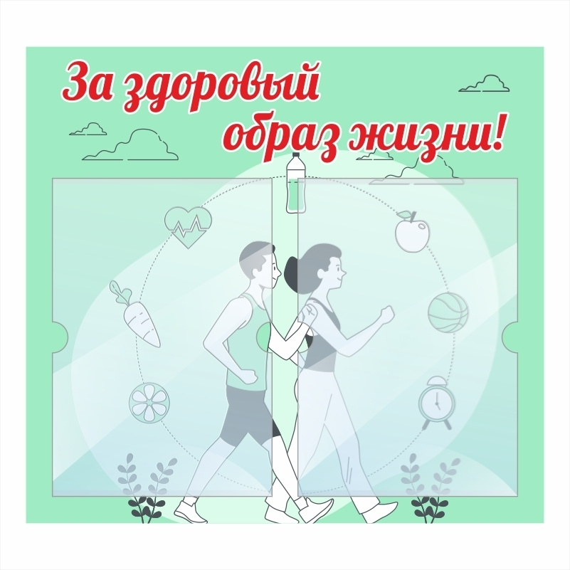 Стенд "За Здоровый Образ Жизни" информационный школьный с карманами для школы / детского сада #1