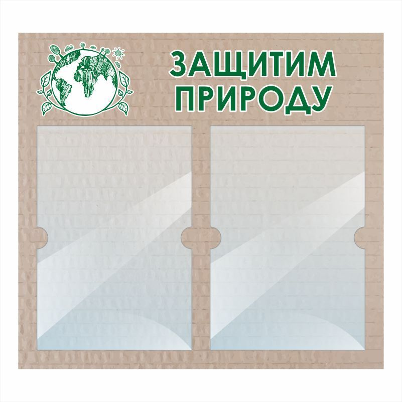 Стенд "Защитим Природу" информационный школьный с карманами для школы / детского сада #1