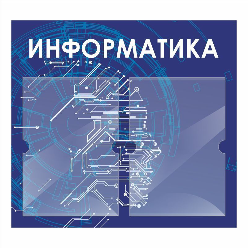 Стенд школьный "Информатика" с карманами информационный для школы #1