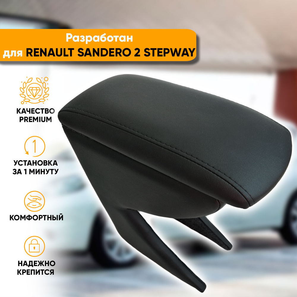 Подлокотник для автомобиля Автогеография для Renault Sandero Stepway -  купить по доступным ценам в интернет-магазине OZON (344271204)