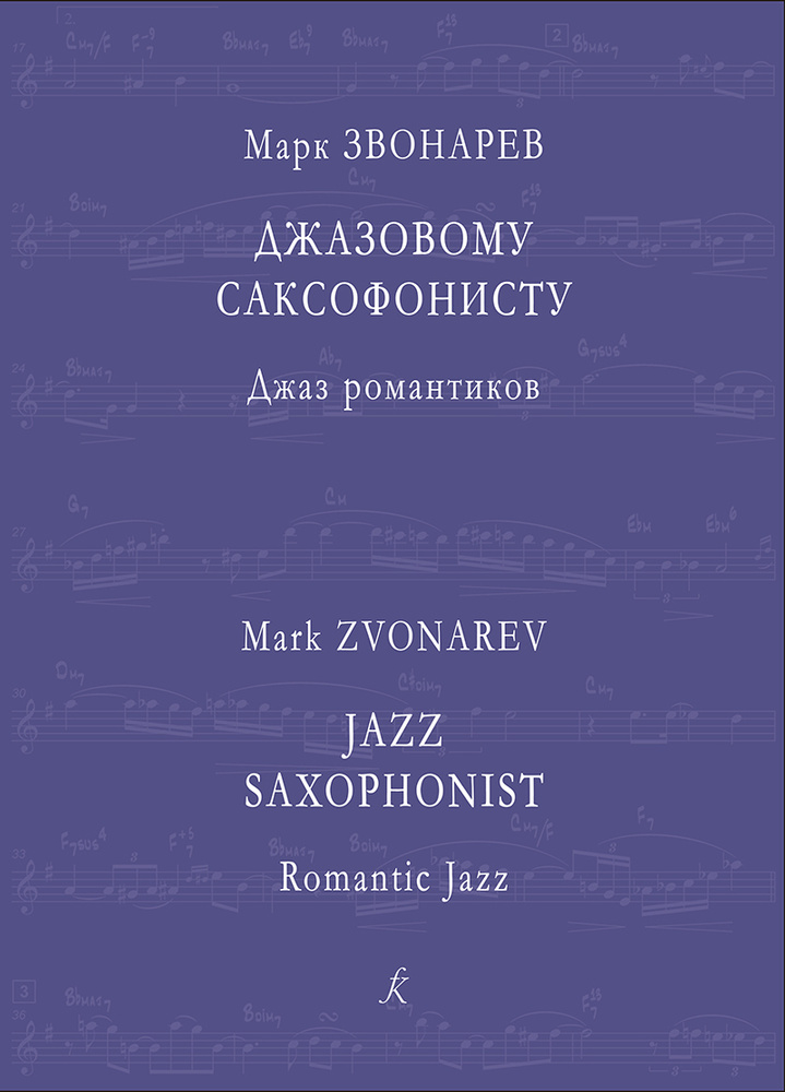 Джазовому саксофонисту. Джаз романтиков. Педагогический репертуар | Звонарев Марк Павлович  #1