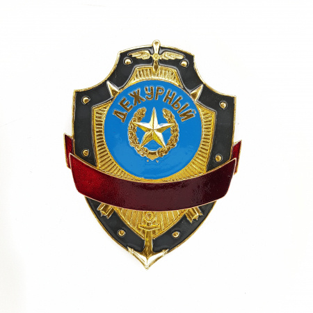 Дежурный #1