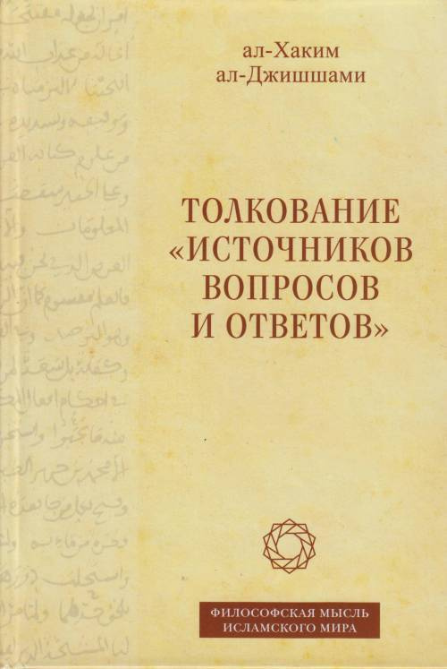 Толкование "Источноков вопросов и ответов". Книга четвертая: речи о тонких (материях)/на араб. языке. #1