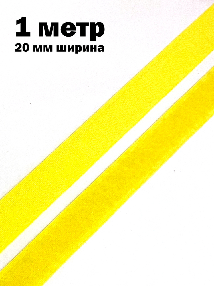 Лента липучка велкро длина 1 метр ширина 20 мм петля/крючок  #1