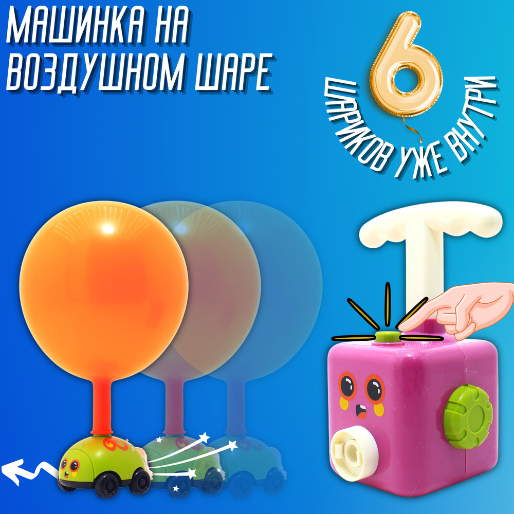 Машина на воздушном шаре / Power Balloon Car / Машинки для девочек /  Реактивные гоночные машинки. Аэродинамические машинки. Машинки с насосом.  Игровой набор 