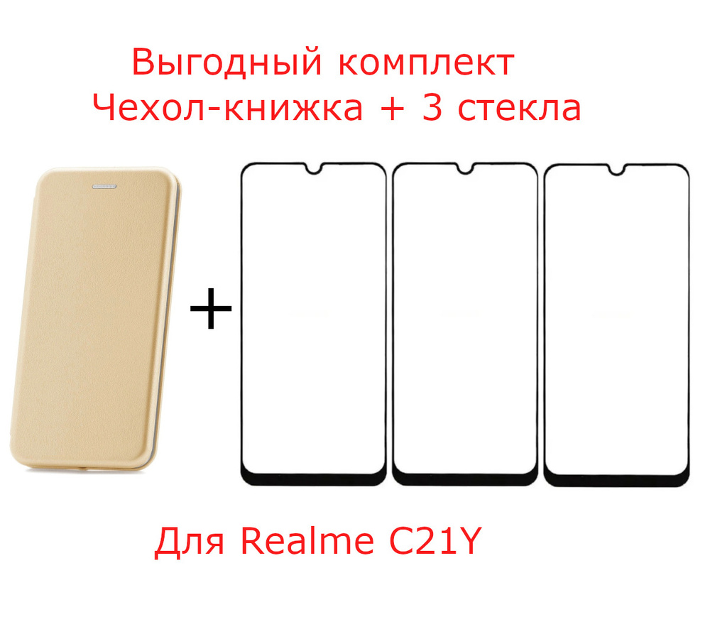 Выгодный комплект 4 в 1 для Realme C21Y : чехол книжка золотой + ТРИ  защитных стекла с черной рамкой, на весь экран / реалми ц21у - купить с  доставкой по выгодным ценам в интернет-магазине OZON (477231238)