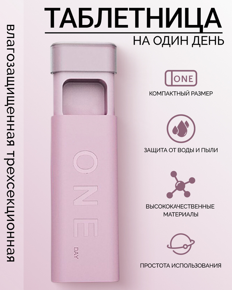 Таблетница #1
