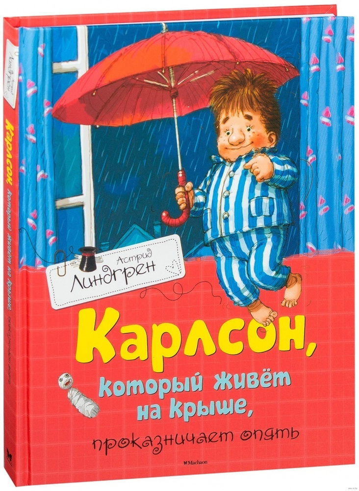 Книга Machaon Линдгрен А., "Карлсон, который живет на крыше ...